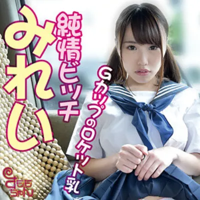 みれい 2