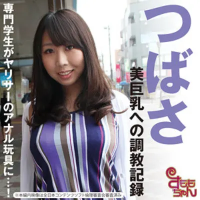 つばさ