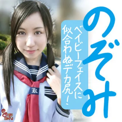 のぞみ