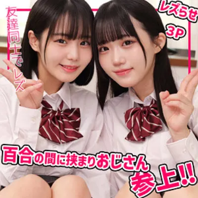 このみちゃん＆みくちゃん