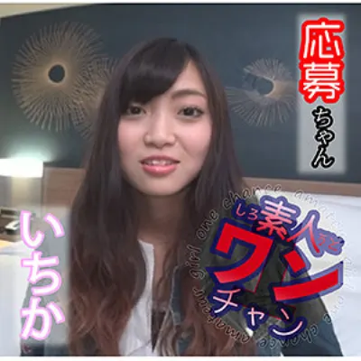 いちか