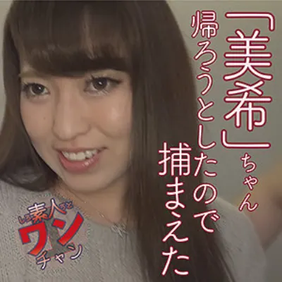 美希 2