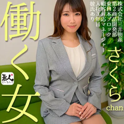さくらchan