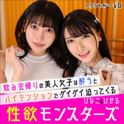 ひなこ&ひかる