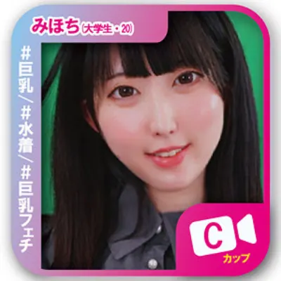みほち